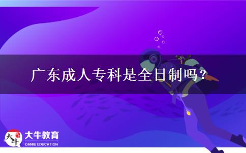 廣東成人?？剖侨罩茊幔? title=