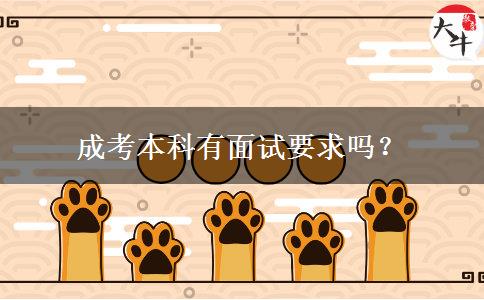 成考本科有面試要求嗎？