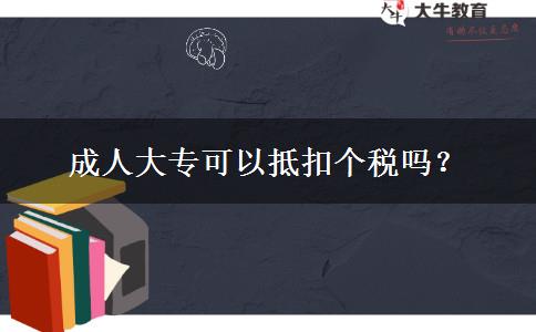成人大專可以抵扣個(gè)稅嗎？