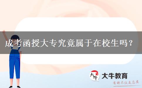 成考函授大專究竟屬于在校生嗎？