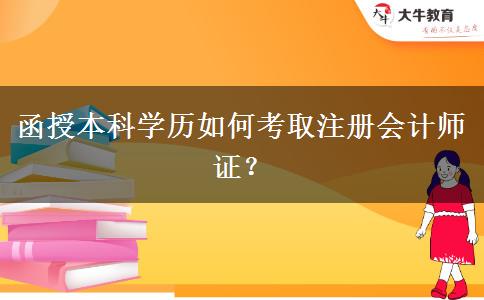 函授本科學(xué)歷如何考取注冊會計師證？