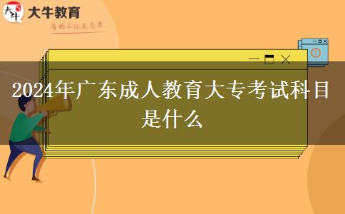 2024年廣東成人教育大?？荚嚳颇渴鞘裁? width='170' height='105'/></a></dt>
						<dd><a href=