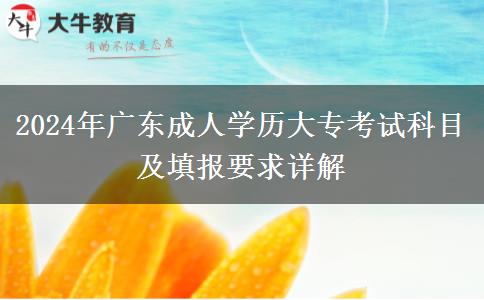 2024年廣東成人學(xué)歷大?？荚嚳颇考疤顖笠笤斀? width='170' height='105'/></a></dt>
						<dd><a href=
