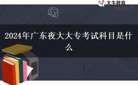 2024年廣東夜大大?？荚嚳颇渴鞘裁? width='170' height='105'/></a></dt>
						<dd><a href=