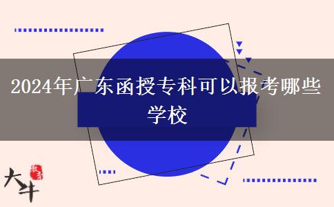2024年廣東函授專科可以報考哪些學(xué)校