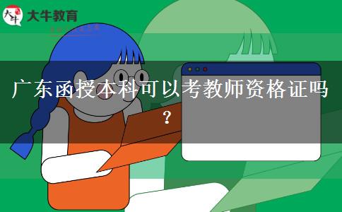 廣東函授本科可以考教師資格證嗎？
