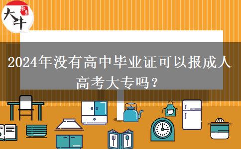 2024年沒(méi)有高中畢業(yè)證可以報(bào)成人高考大專(zhuān)嗎？