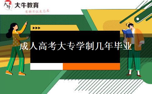 成人高考大專(zhuān)學(xué)制幾年畢業(yè)