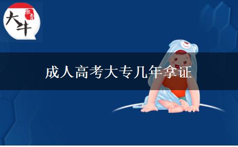成人高考大專(zhuān)幾年拿證