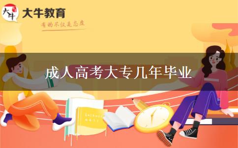 成人高考大專(zhuān)幾年畢業(yè)