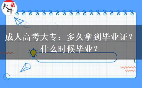 成人高考大專：多久拿到畢業(yè)證？什么時(shí)候畢業(yè)