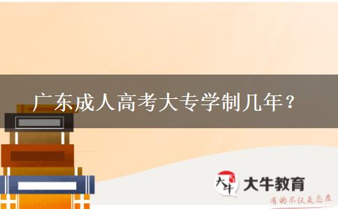 廣東成人高考大專學(xué)制幾年？