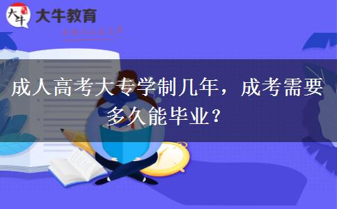 成人高考大專學(xué)制幾年，成考需要多久能畢業(yè)？
