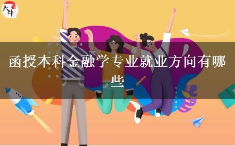 函授本科金融學(xué)專(zhuān)業(yè)就業(yè)方向有哪些