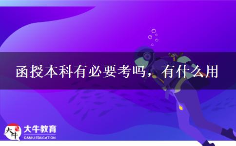 函授本科有必要考嗎，有什么用