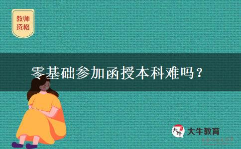 零基礎(chǔ)參加函授本科難嗎？