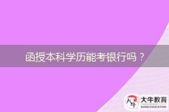 函授本科學(xué)歷能考銀行嗎？