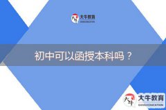初中可以函授本科嗎？