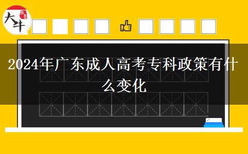 2024年廣東成人高考?？普哂惺裁醋兓? title=