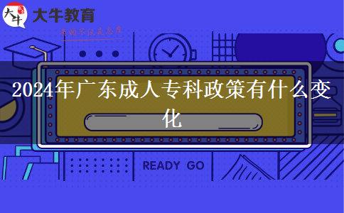 2024年廣東成人?？普哂惺裁醋兓? title=
