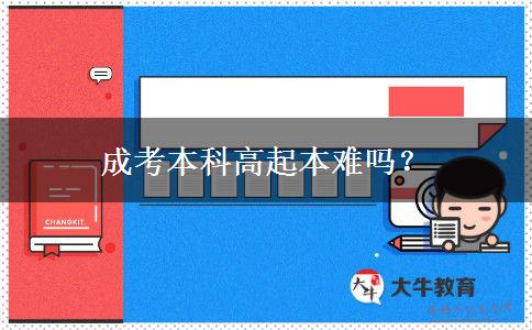 成考本科高起本難嗎？