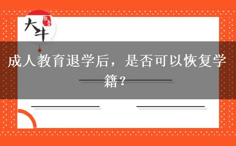 成人教育退學后，是否可以恢復學籍？