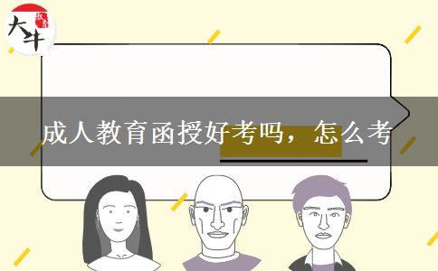 成人教育函授好考嗎，怎么考