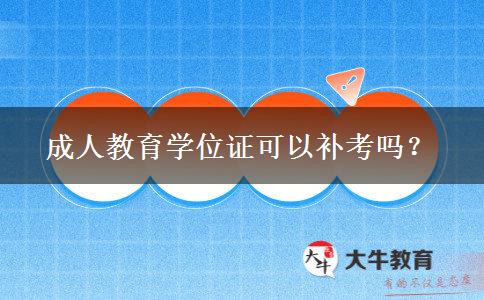 成人教育學位證可以補考嗎？