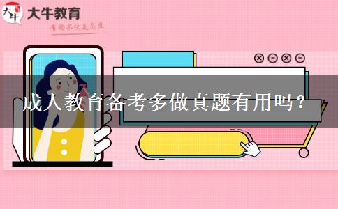 成人教育備考多做真題有用嗎？