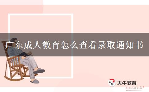 廣東成人教育怎么查看錄取通知書(shū)