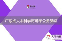 廣東成人本科學歷可考公務(wù)員嗎