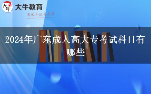 2024年廣東成人高大?？荚嚳颇坑心男? title=