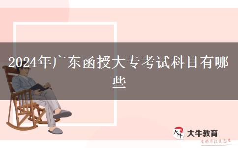 2024年廣東函授大?？荚嚳颇坑心男? width='170' height='105'/></a></dt>
						<dd><a href=