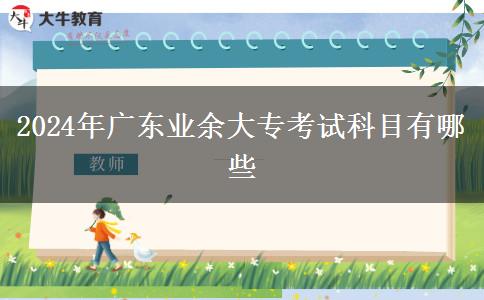 2024年廣東業(yè)余大?？荚嚳颇坑心男? width='170' height='105'/></a></dt>
						<dd><a href=