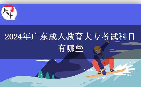 2024年廣東成人教育大?？荚嚳颇坑心男? width='170' height='105'/></a></dt>
						<dd><a href=