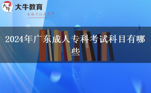 2024年廣東成人?？瓶荚嚳颇坑心男? title=