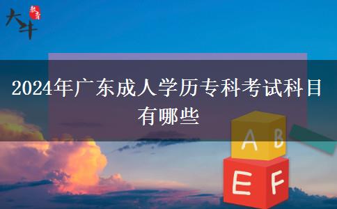 2024年廣東成人學(xué)歷?？瓶荚嚳颇坑心男? width='170' height='105'/></a></dt>
						<dd><a href=