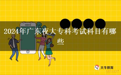 2024年廣東夜大?？瓶荚嚳颇坑心男? title=