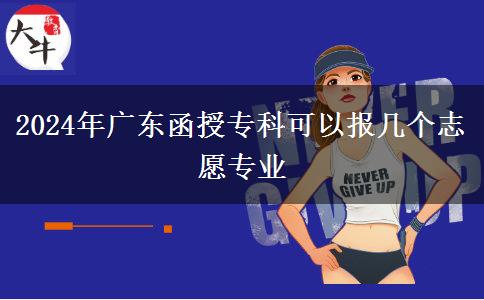 2024年廣東函授?？瓶梢詧?bào)幾個(gè)志愿專業(yè)