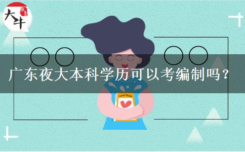 廣東夜大本科學歷可以考編制嗎？