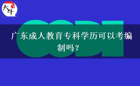 廣東成人教育?？茖W(xué)歷可以考編制嗎？