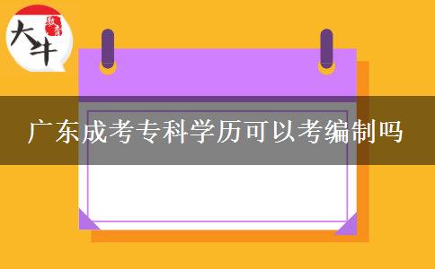 廣東成考?？茖W歷可以考編制嗎