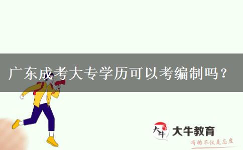 廣東成考大專學(xué)歷可以考編制嗎？