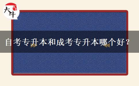 自考專升本和成考專升本哪個(gè)好？