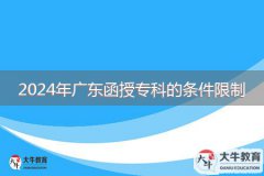 2024年廣東函授?？频臈l件限制