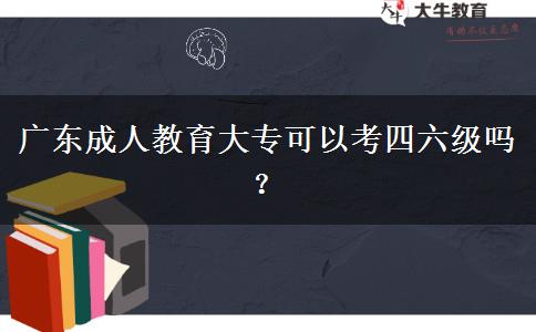 廣東成人教育大?？梢钥妓牧?jí)嗎？