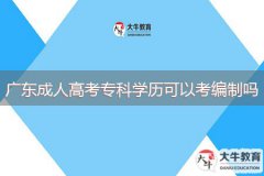 廣東成人高考?？茖W(xué)歷可以考編制嗎