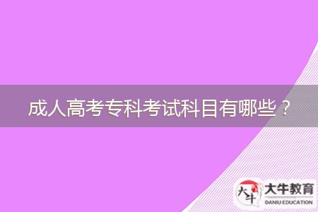 成人高考?？瓶荚嚳颇坑心男?？