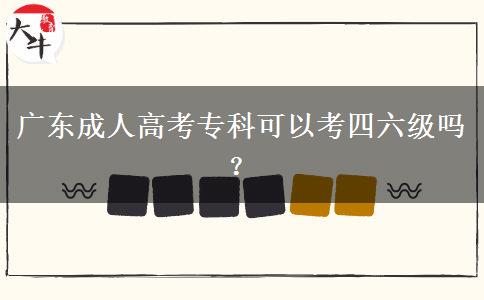廣東成人高考?？瓶梢钥妓牧?jí)嗎？