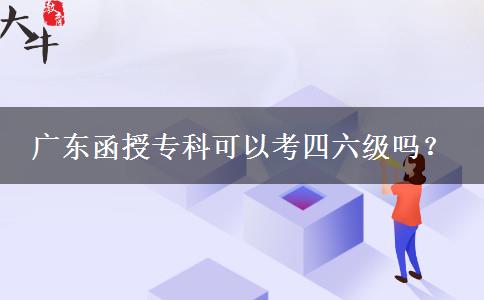 廣東函授?？瓶梢钥妓牧墕?？